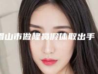 眉山市做隆鼻假体取出手术医生上榜清单top10强名单表-叶小琴医生实力看得见