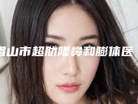 眉山市超肋隆鼻和膨体医生上榜名单是权威专位上榜-张大军医生强人气医生名单收藏