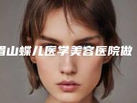 眉山蝶儿医学美容医院做割双眼皮手术的效果保持时间有多久