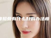 瘦脸骨有什么好的办法瘦脸的好办法
