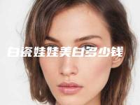 白瓷娃娃美白多少钱