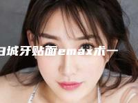 白城牙贴面emax术一般可以维持多长时间