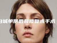白城单侧唇裂修复术手术不当会造成哪些后果