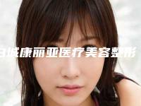 白城康丽亚医疗美容整形门诊部价格价位表一览，附科室-眼睛双眼皮整容案例