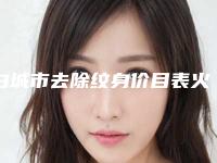 白城市去除纹身价目表火速安排(去除纹身均价为：4506元)