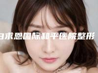 白求恩国际和平医院整形美容中心,石家庄爱尚美医疗美容整形诊所实力在线PK
