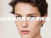 白山发际线的手术费用由那些因素决定的