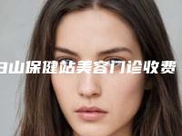 白山保健站美容门诊收费明细全新惊爆一览附自体脂肪脂肪丰额头案例
