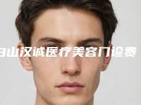 白山汉诚医疗美容门诊费用表明细爆新上线附傲若拉假体隆胸手术案例