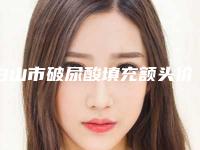 白山市破尿酸填充额头价位表激光点斑(破尿酸填充额头均价为：8172元)