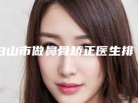白山市做鼻骨矫正医生排行前十强名单大综合-张吉福医生专家权威有实力_值得信赖