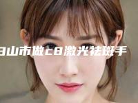 白山市做c8激光祛斑手术价格(费用)免费咨询(2025年5月均价为:1930元)