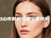 白山市截颧弓哪个医院好(白山煜颜医疗美容诊所高人气机构)