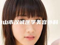 白山市汉诚医学美容外科价格价位表有名发布附韩式颧骨手术案例