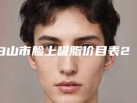 白山市脸上吸脂价目表2025升级一览(脸上吸脂均价为：14015元)