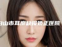 白山市耳廓缺损矫正医院哪家好(白山市汉诚医学美容外科不吹不黑进来了解)