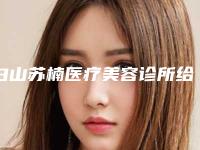 白山苏楠医疗美容诊所给力不-推荐王莉医生,孟宪虎医生,金熙大医生