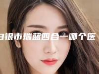 白银市瑞蓝四合一哪个医生看好-祝晓君医生技术不错