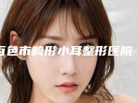 百色市畸形小耳整形医院-百色天佑喜悦医疗美容整形门诊部价格童叟无欺