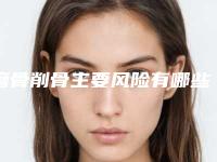 磨骨削骨主要风险有哪些(磨骨削骨手术后风险并发症)