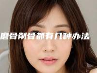 磨骨削骨都有几种办法