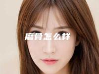 磨骨怎么样