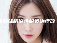 祁向峰脂溢性脱发治疗改善术后护理