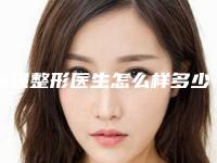 祁强整形医生怎么样多少钱手术风格医生个人资料术后效果反馈