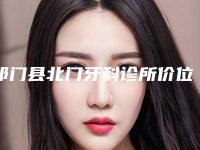 祁门县北门牙科诊所价位表优惠版附四环素牙矫正案例