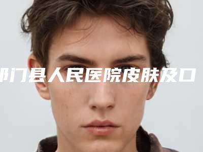 祁门县人民医院皮肤及口腔整形美容科价格收费表眼鼻曝光附美国奥美科自锁托槽矫正案例