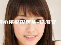 祝小伟整形医生-珠海艾瑞医疗美容祝小伟医生实力不凡