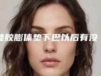 硅胶膨体垫下巴以后有没有后遗症