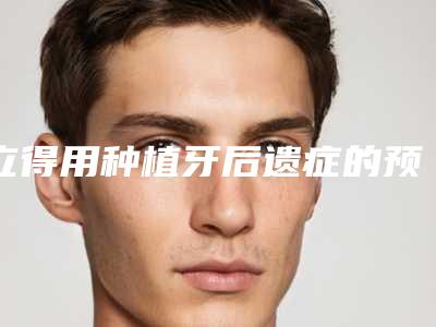 立得用种植牙后遗症的预防