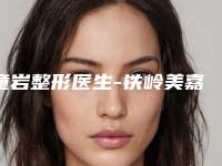 童岩整形医生-铁岭美嘉丽整形外科童岩医师TOP10稳中求胜