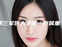第三军医大学第一附属重庆西南医院,重庆医科大学附属口腔医院医疗整形美容科哪家整形最好