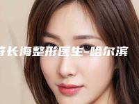 符长海整形医生-哈尔滨第二医院整形外科符长海医师被种草