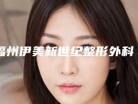福州伊美新世纪整形外科门诊部能否有效假体隆鼻术