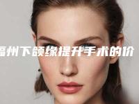 福州下颌缘提升手术的价格大概是多少