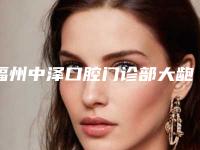 福州中泽口腔门诊部大龅牙矫正后遗症是怎么样的呢