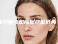 福州曙光国际医疗整形美容医院,泉州娉娉淑女医疗美容门诊部哪家整形最好
