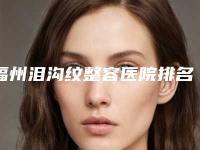 福州泪沟纹整容医院排名榜前8强,福州维乐口腔门诊部收费不贵哦