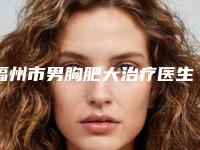 福州市男胸肥大治疗医生上榜清单top10有哪几位-福州市男胸肥大治疗整形医生