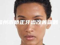 福州市矫正牙齿改善嘴唇牙科医生排名前十位合集安利-刘溪医生收费不贵哦