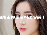 福州市假体窿胸医院前十名排名权威震撼发布-福州市假体窿胸整形医院