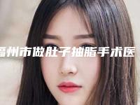 福州市做肚子抽脂手术医生排行，七位供大位挑选-福州市做肚子抽脂手术整形医生