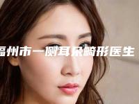 福州市一侧耳朵畸形医生排行榜前十佳名单集结-福州市一侧耳朵畸形整形医生