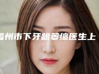 福州市下牙龈萎缩医生上榜清单top10强优势分析-福州市张玫口腔医生