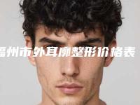 福州市外耳廓整形价格表目录分享-福州市外耳廓整形大概需要费用