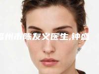 福州市陈友义医生,钟盛全医生嘴唇上颚哪个技术更上一楼