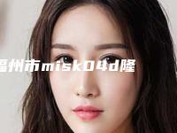 福州市misk04d隆鼻价格(价目)表新版呈现-福州市misk04d隆鼻是怎么收取价格